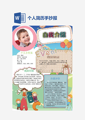 简约个人简历手抄报word