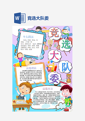 竞选大队委个人简历word模板