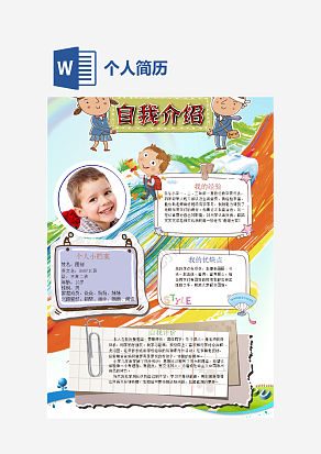 简单通用个人简历手抄报word模板