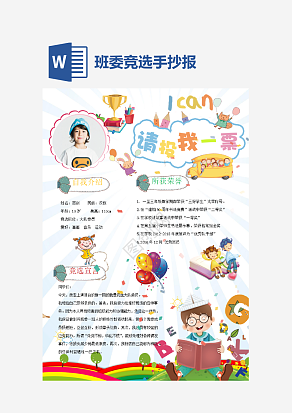 简约班委竞选通用手抄报word模板