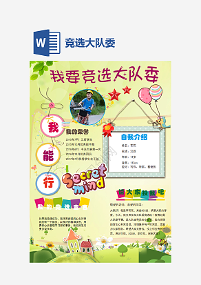 黄色竞选大队委个人简历word模板
