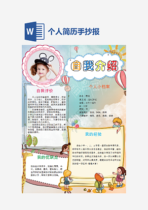 自我介绍卡通手抄报word模板