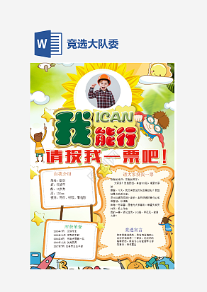 个人简历竞选大队委手抄报word模板