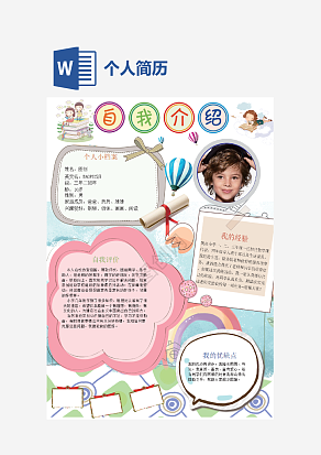 小清新个人简历手抄报word模板