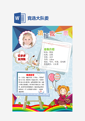 自我介绍竞选大队委手抄报word模板