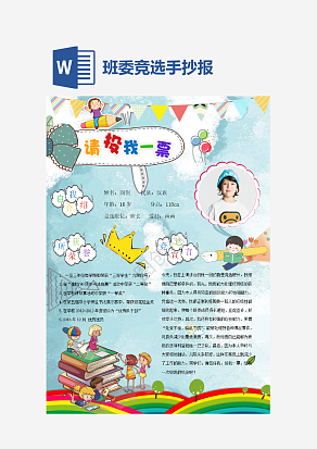 蓝色班委竞选手抄报word模板
