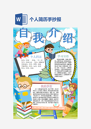 蓝色个人简历手抄报word模板