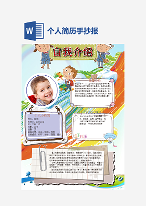 简约大气个人简历手抄报word