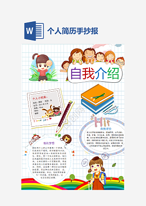 卡通自我介绍个人简历通用手抄报word