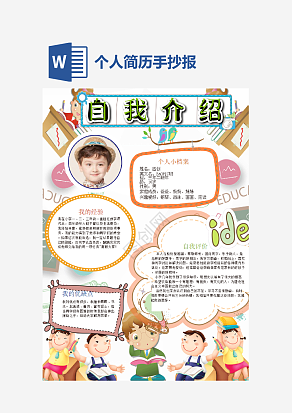 粉色卡通个人简历手抄报word模板