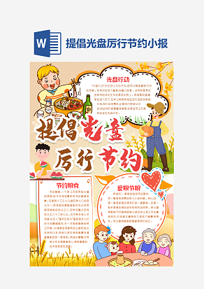 提倡光盘厉行节约手抄报