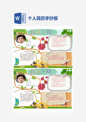 简约大气个人简历手抄报word模板