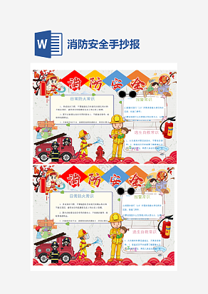 插画风消防安全手抄报word模板