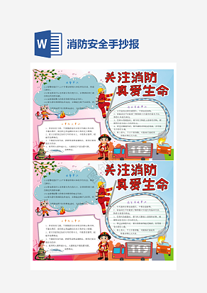 消防安全人人有责消防安全知识培训动态word模板