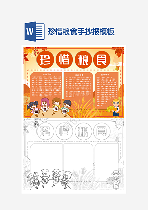 节约粮食世界粮食日小报