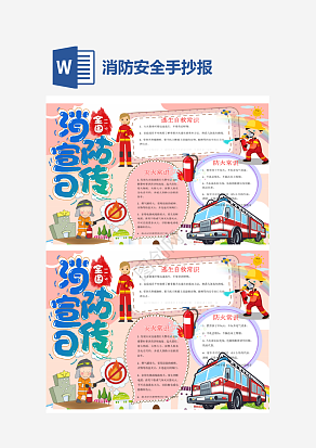 卡通消防安全知识培训手抄报word模板