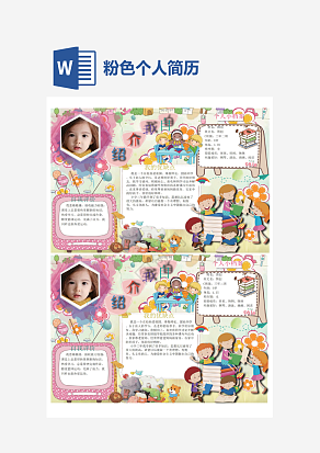 粉色简约个人简历手抄报word模板