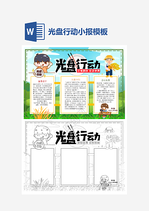 学生呼吁光盘行动手抄报