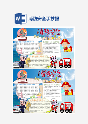 卡通消防安全培训手抄报word模板