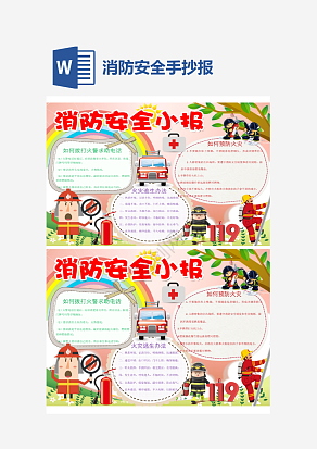 消防安全人人有责消防手抄报word模板