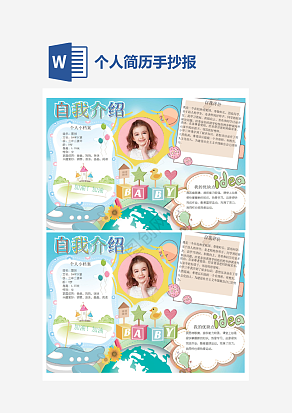 蓝色自我介绍卡通手抄报word模板