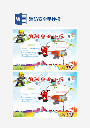 消防安全基础知识培训安全生产手抄报word模板