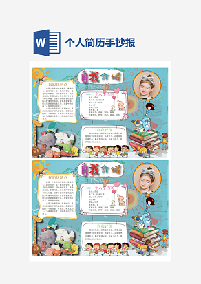个人简历自我介绍通用手抄报word