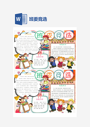 蓝色简约班委竞选小报手抄报word模板