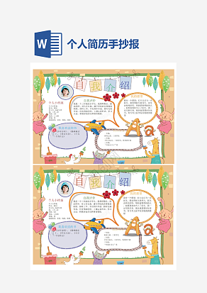 简约大气自我介绍手抄报word模板