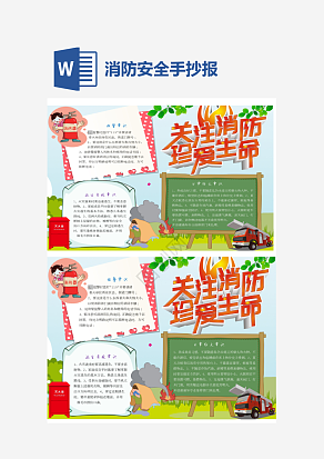 卡通消防安全培训手抄报word模板
