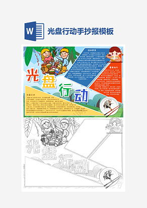 学生呼吁光盘行动手抄报