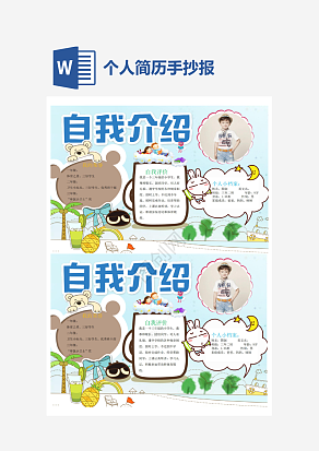 个人简历手抄报通用word模板