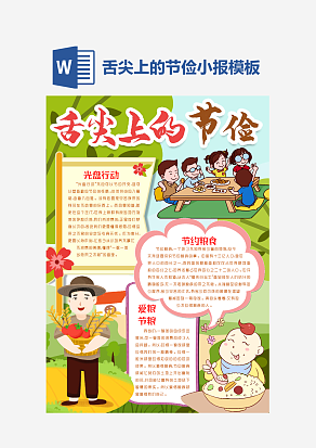 舌尖上的节俭绿色主题学生手抄报