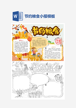 学生呼吁节约粮食手抄报模板