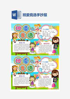 黄色青春活力班委竞选手抄报word模板