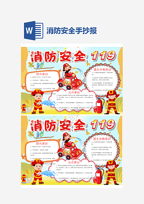 消防安全基础知识培训手抄报word模板