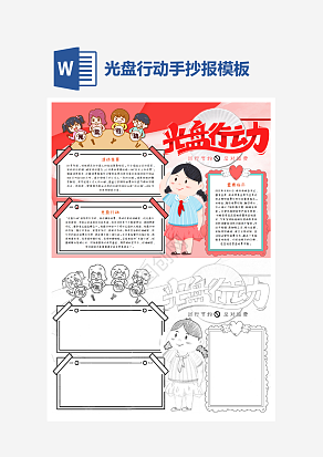 红色主题光盘行动手抄报