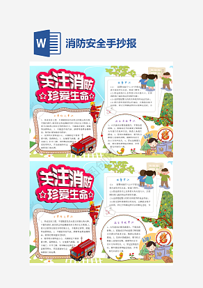简约通用消防安全培训手抄报word模板
