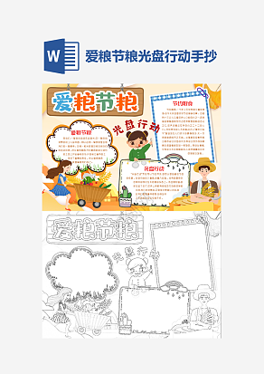 学生爱粮节粮光盘行动手抄报