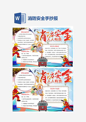 卡通消防安全培训手抄报word模板