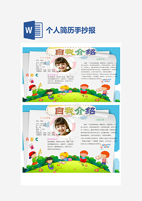 彩色个人简历手抄报word模板