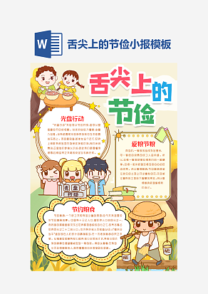 舌尖上的节俭主题手抄报