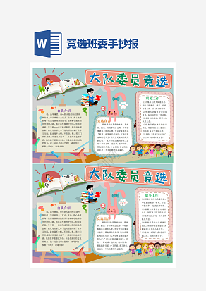 竞选班委手抄报简约通用word