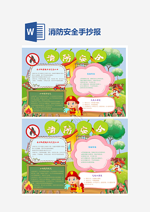 简约消防安全手抄报word模板