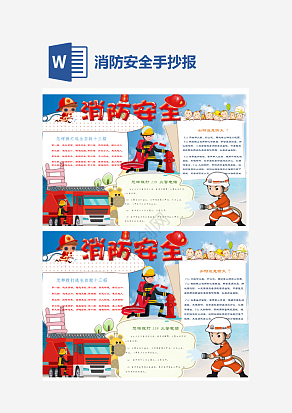 通用消防安全培训手抄报word模板