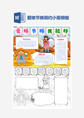 简单大气爱粮节粮我能行主题手抄报