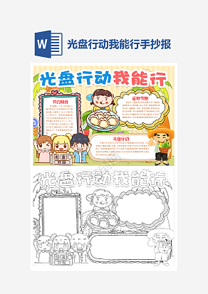 学生呼吁光盘行动手抄报模板