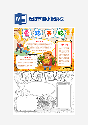 爱粮节粮主题经典学生手抄报