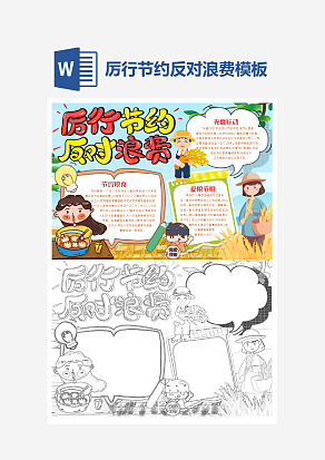 厉行节约反对浪费手抄报模板