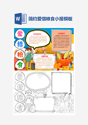 爱惜粮食主题简约手抄报